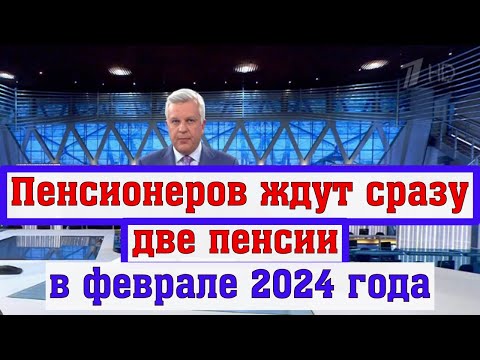 В России Пенсионерам Рассказали о Выплате Двух Пенсий в Феврале 2024 год