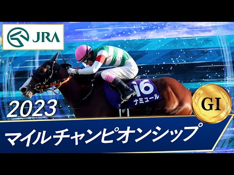 2023年 マイルチャンピオンシップ（GⅠ） | 第40回 | JRA公式