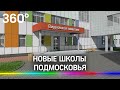 Новые школы Подмосковья: где будут учиться дети?