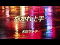 和田アキ子 抱かれ上手 本人 歌詞付き