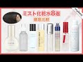 【スキンケア】ミスト化粧水8選を徹底比較！アベンヌ、CNP、エリクシールなど人気商品の保湿力・成分を徹底検証しました✨