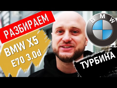 Разбираю BMW X5. Турбина. Честный отзыв владельца. Х5 после 300 тысяч.