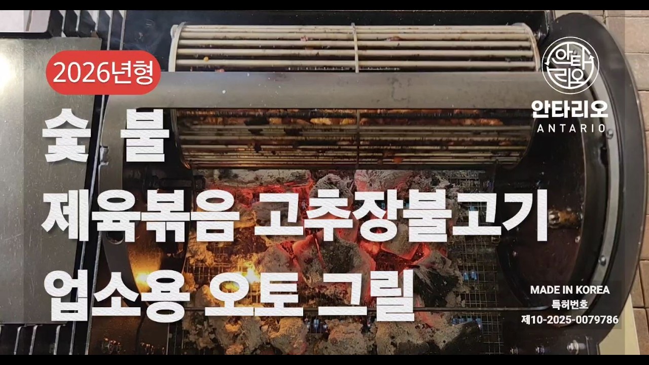 숯불 제육볶음 고추장불고기 업소용 자동구이기 통돌이 안타리오 오토그릴 #숯불구이기 #안타리오통돌이 #ANTARIO #ANTARIOAUTOGRILL #업소용구이기