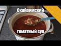 Скайримский Томатный суп | Кухня Древних Свитков