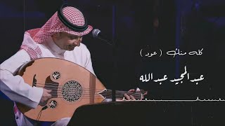 كله منك ( عود ) - عبدالمجيد عبدالله