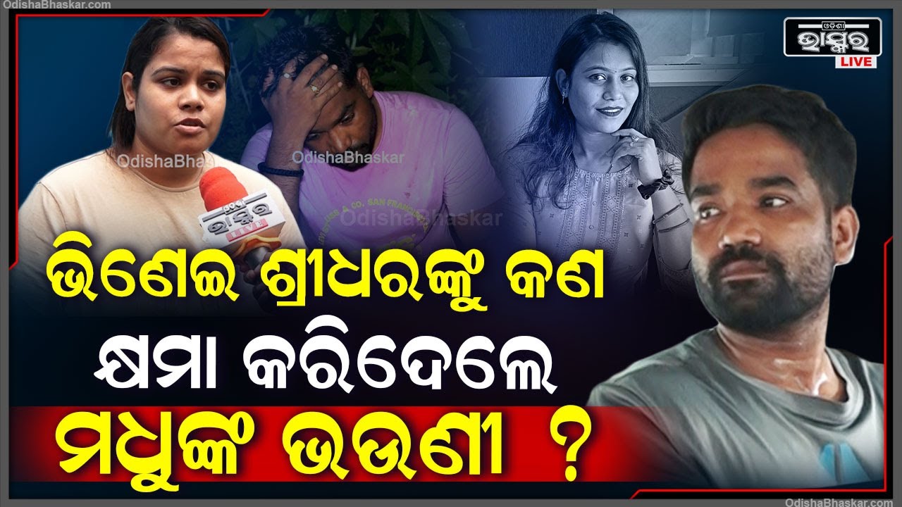କଣ ଭିଣୋଇ ଶ୍ରୀଧର ଜେନାଙ୍କୁ ଏତେ ଶୀଘ୍ର କ୍ଷମା କରିଦେଲେ ମଧୁଙ୍କ ଭଉଣୀ ? Journalist Madhumita