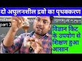 विज्ञान किट के उपयोग से दो अघुलनशील द्रवों का पृथक्करण || science experiments