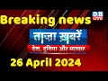 Breaking news  india news latest news hindi rahul gandhi nyay yatra 26 april dblive