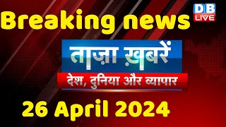 breaking news | india news, latest news hindi, rahul gandhi nyay yatra, 26 April |#dblive