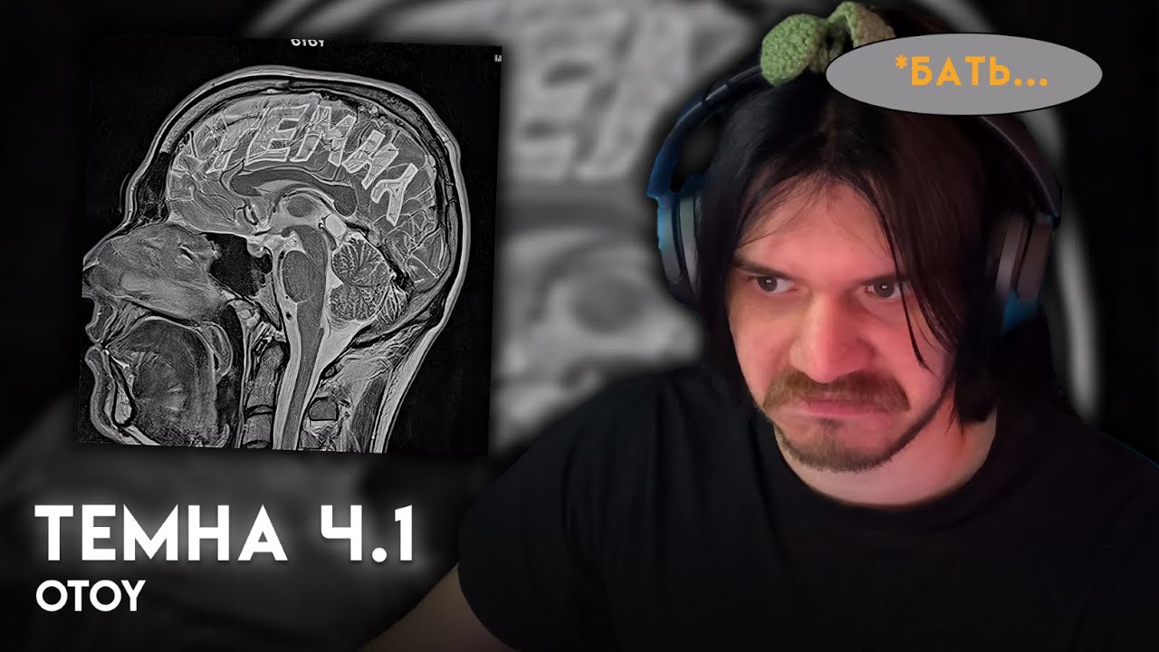РЕАКЦІЯ І РОЗБІР | OTOY - ТЕМНА Ч.1 (ALBUM) |