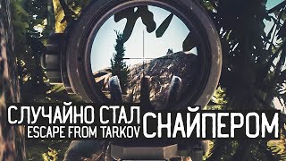 Escape from Tarkov / Случайно &quot;заделался в снайперы&quot;