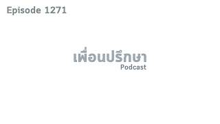 EP1271 Special Formula จงลงทุนกับทำงานให้กับบริษัทที่เราตั้งใจจริง