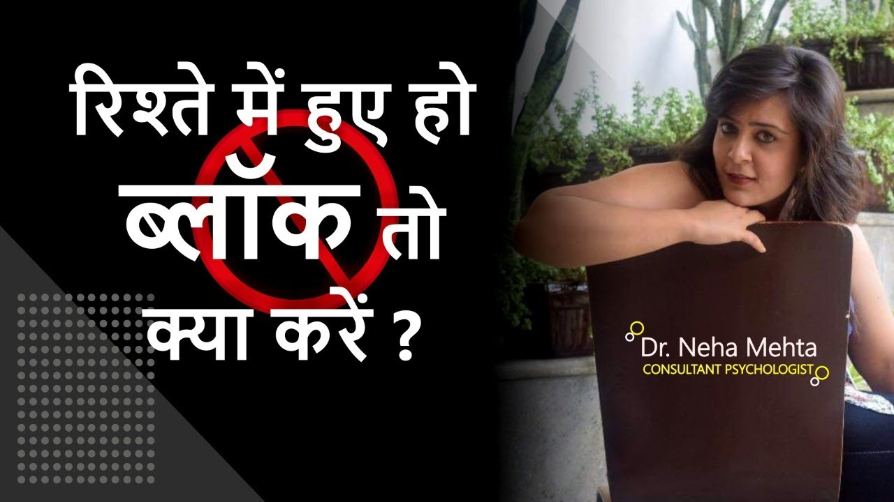 What to do when someone Blocked you? Relationship Advice when you are blocked || Dr. Neha Mehta