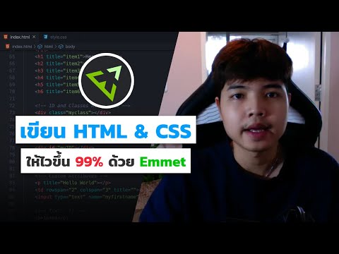 เขียนโค้ด HTML & CSS ให้ไวขึ้น 99% ด้วย Emmet 💯 ที่ทุกคนต้องรู้ 👨💻
