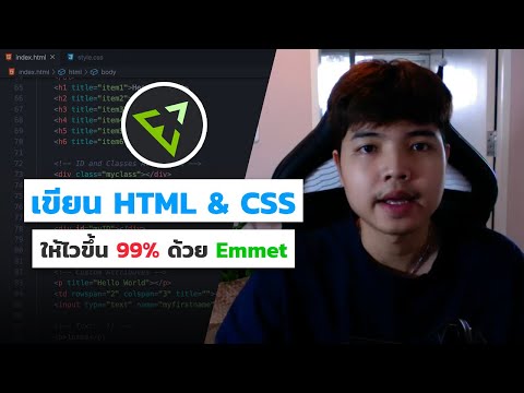 เขียนโค้ด HTML & CSS ให้ไวขึ้น 99% ด้วย Emmet 💯 ที่ทุกคนต้องรู้ 👨‍💻