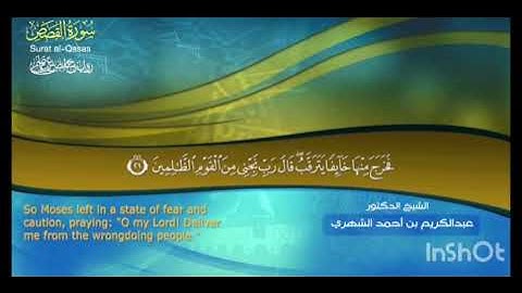إذاعة القرآن الكريم سورة القصص. د. عبد الكريم بن أحمد الشهري
