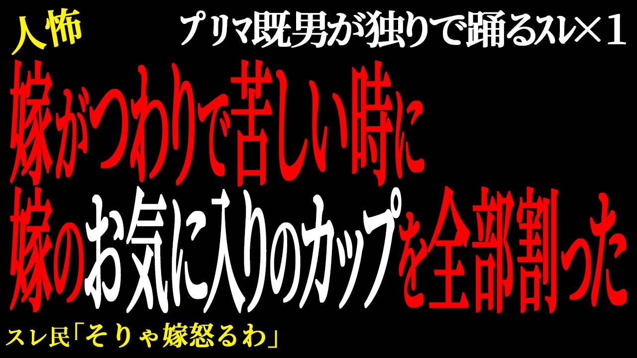 【2chヒトコワ】嫁がつわりで苦しい時に嫁のお気に入りのカップを全部割った。（ﾌﾟﾘﾏ既男が独りで踊るｽﾚ9）未解決まとめ【人怖】