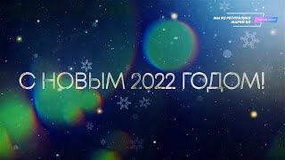 С НОВЫМ 2022 ГОДОМ!