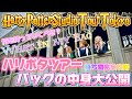 【スタジオツアー東京】ハリポタツアーに何度も訪れたガチ勢が本気で考えたハリポタツアーバッグの中身🪄🧳スタジオツアーに遊びにいく前に絶対観てください🧡💜