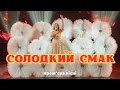 Катерина Фаліон Лісапетний батальйон ПРЕМ ЄРА Солодкий смак Катерина Фаліон Лісапетний батальйон ПРЕМ ЄРА Солодкий смак