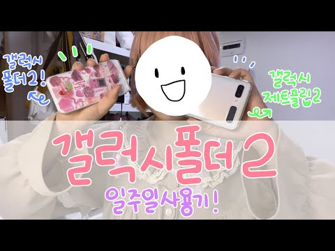   Vlog 폴더폰 좋아하세요 갤럭시 폴더2 일주일 사용기 폴더폰 브이로그 일상 브이로그 웹툰전공 브이로그