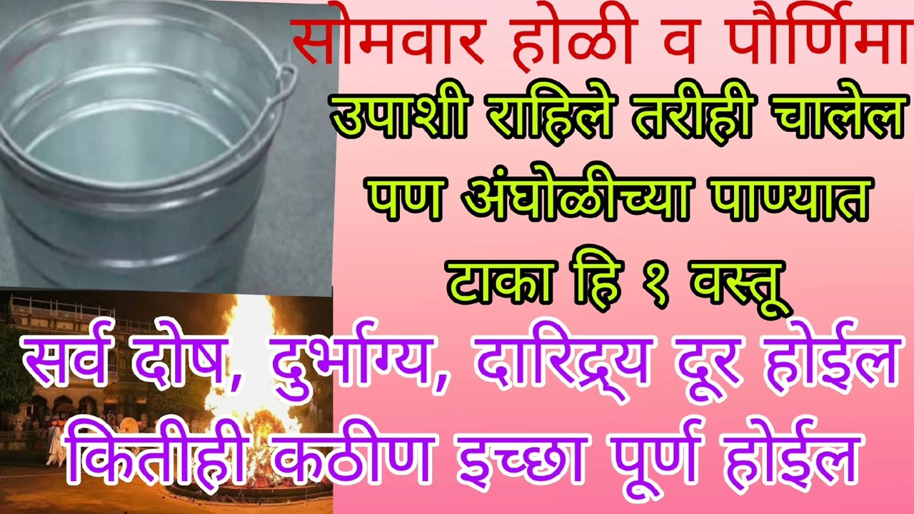 उदया सोमवार होळी अंघोळीच्या पाण्यात टाका ही १ वस्तू, कोणताही शत्रुत्रास, पितृदोष दारिद्र्य नष्ट होई