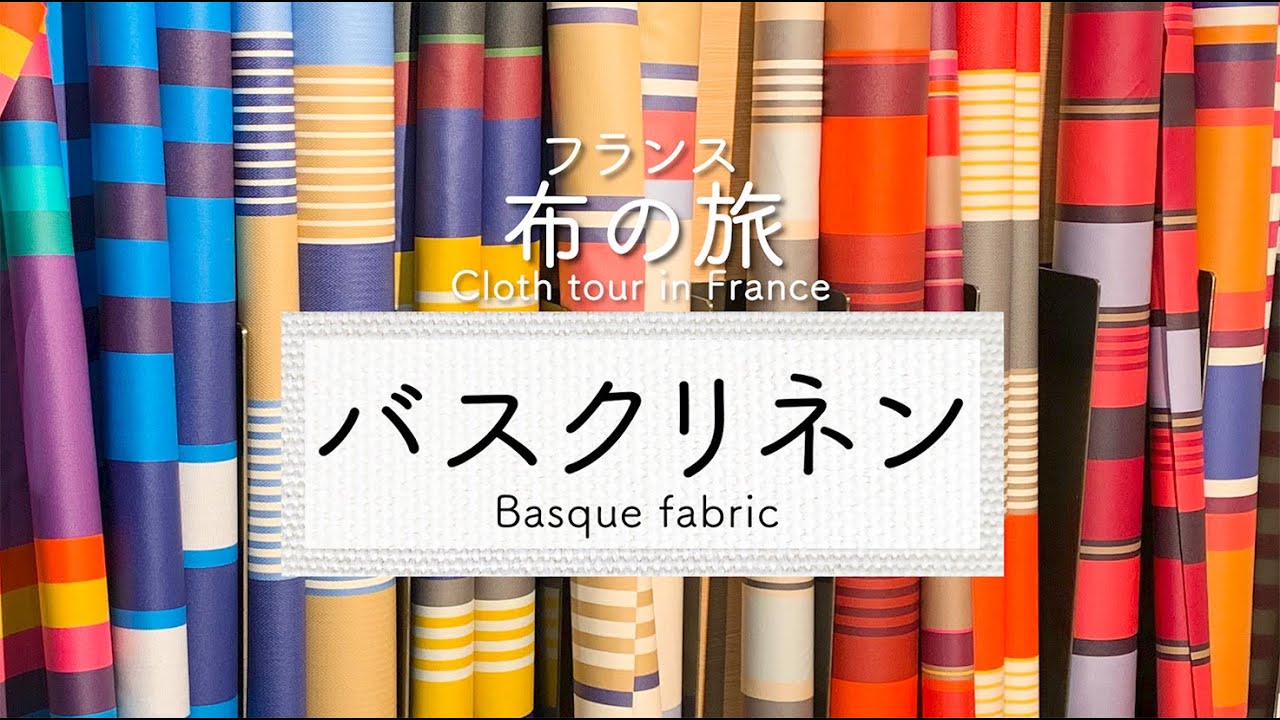 【フランスの布】バスクリネン - Basque fabric in France - - YouTube
