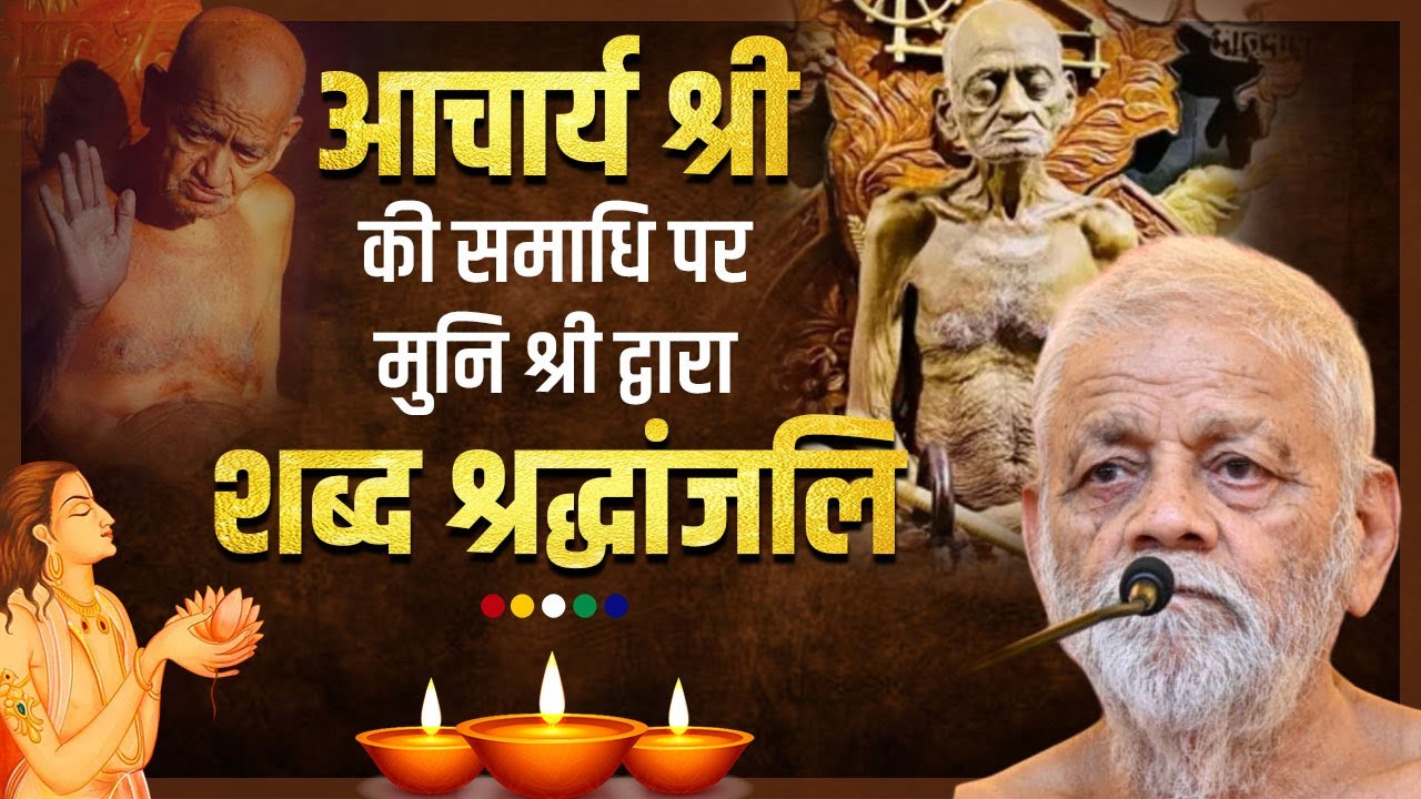 आचार्य श्री की समाधि पर मुनि श्री द्वारा शब्द श्रद्धांजलि | 18 Feb 2024 | मुनि श्री उत्कृष्ट सागर जी
