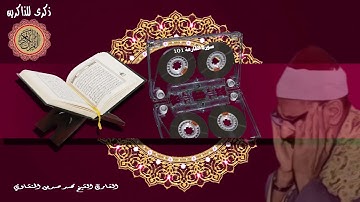المصحف كاملا الشيخ محمد صديق المنشاوي مرتل  سورة القارعة 101