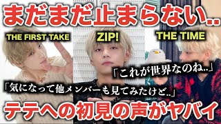 【BTS】テテへの初見の声が止まらない..「他メンバーも見てみたけど..」[THE FIRST TAKE ZIP! THE TIME]