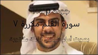 سورة القلم كاملة مكررة 7 مرات بصوت أسلام صبحي