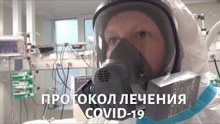 Протокол лечения COVID-19. Эпидемия @doctorchannel