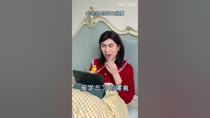 高中生和大学生的区别