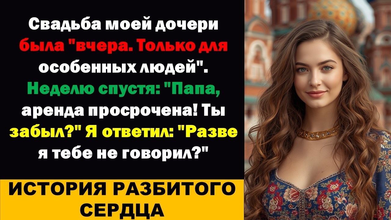 Свадьба моей дочери состоялась «Вчера. Только для особенных людей». Неделю спустя…