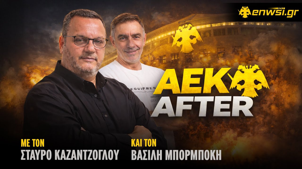 Η Ανάλυση του ΑΕΚ-Παναθηναϊκός από τον Βασίλη Μπορμπόκη | AEK After -Στ. Καζαντζόγλου -Β. Μπορμπόκης