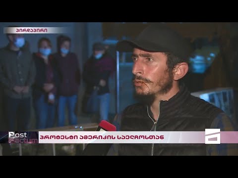 Post Factum | შუქრუთელების პროტესტი აშშ-ს საელჩოსთან