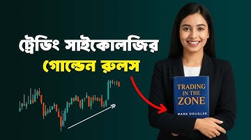 ট্রেডিং সাইকোলজির গোল্ডেন রুলস  | Trading in The Zone বই থেকে ৫টি মনস্তাত্ত্বিক শিক্ষা | Mark Dougla