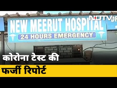 Meerut में 2,500 रुपये लेकर दी जा रही थी Covid- 19 Test Negative होने की `फर्जी` रिपोर्ट