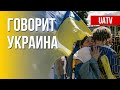 Говорит Украина. 148-й день. Прямой эфир марафона FreeДОМ