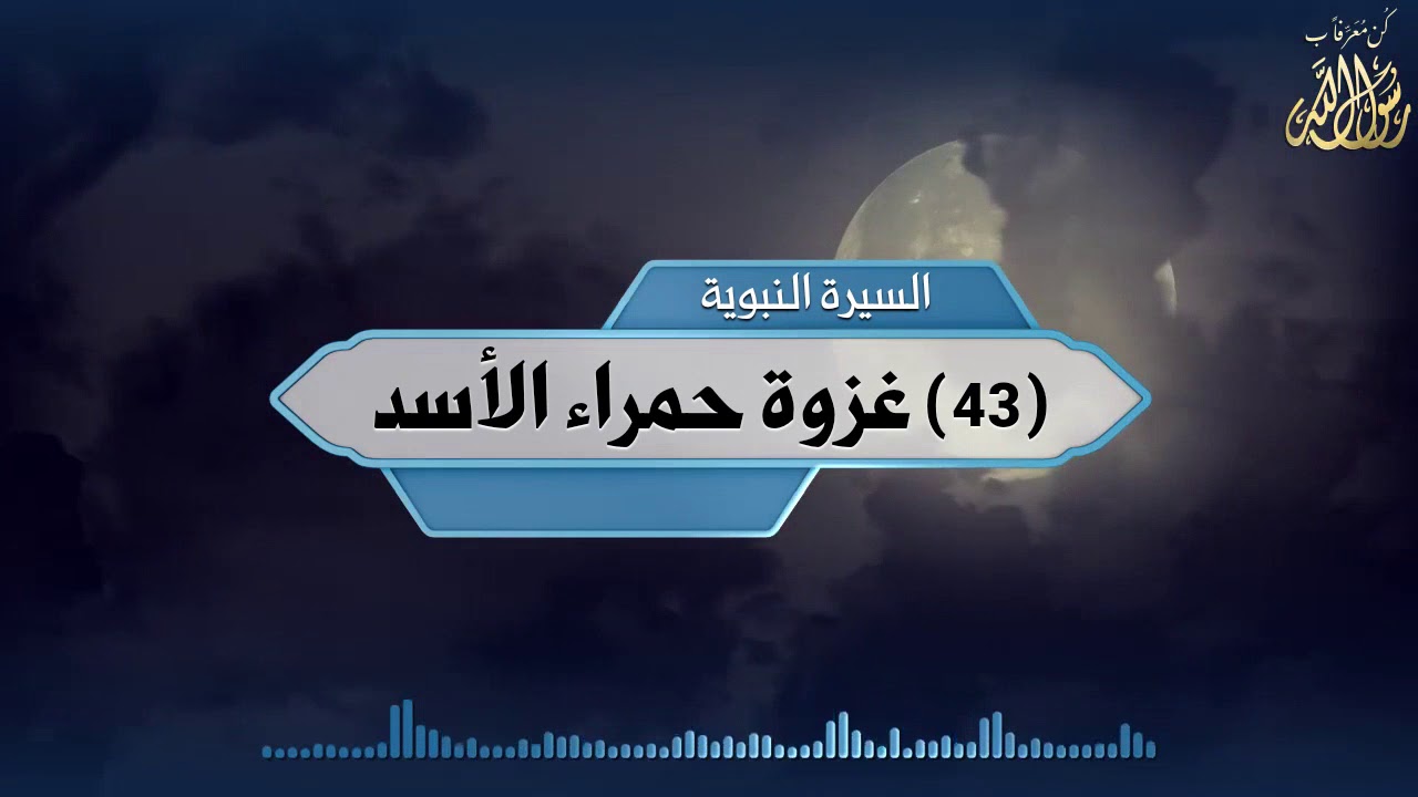 غزوة حمراء الأسد Youtube