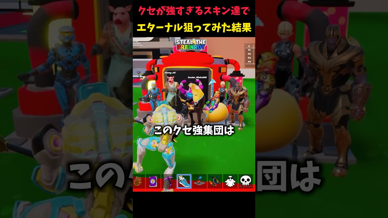 愉快な仲間たちと合成マシンを開けたらカオスすぎたww #ブレインロット #フォートナイト #fortnite #stealthebrainrot #shorts