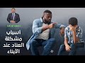 أسباب عناد الأبناء ١ التدليل الزائد أسباب عناد الأبناء ١ التدليل الزائد