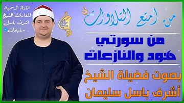 تلاوات مختارة | من سورتي هود والنازعات | بصوت الشيخ اشرف باسل سليمان