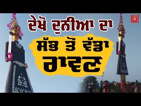 40 ਲੱਖ ਖਰਚ ਕਰਕੇ ਬਣਿਆ ਬੁਰਾਈ ਦਾ ਪ੍ਰਤੀਕ