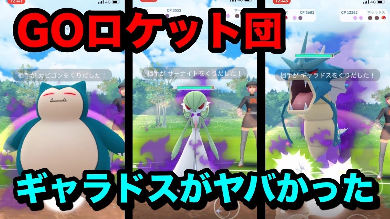 ポケモン Go 念願のギャラドスと対戦 これヤバい Goロケット団 Youtube