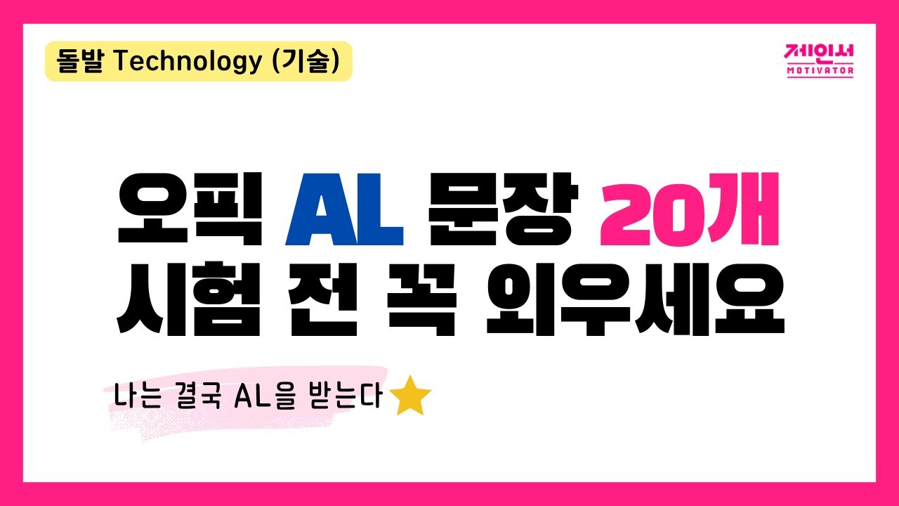 오픽 AL을 원한다면 이런 문장들을 외워 보세요. (돌발 주제 답변 아이디어 추천 문장 20개)