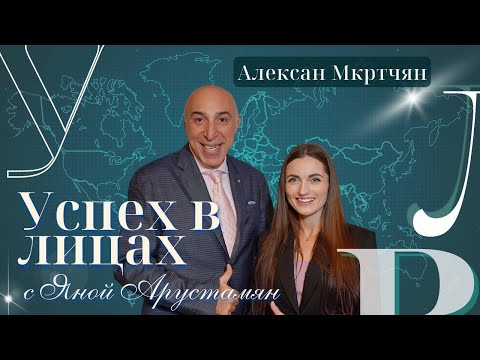 Алексан Мкртчян | Основатель сети турагентств «Розовый слон» | 