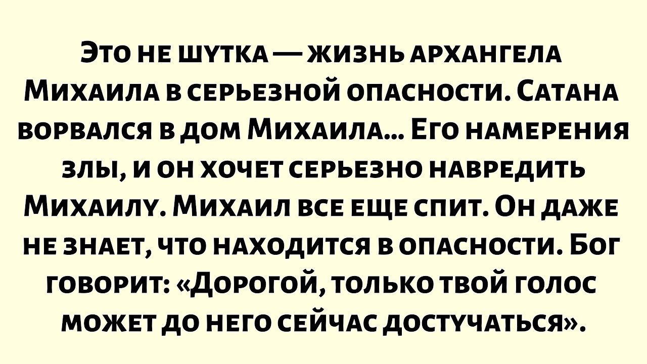 Это не шутка — жизнь архангела Михаила в серьезной опасности. Сатана ворвался в дом Михаила…