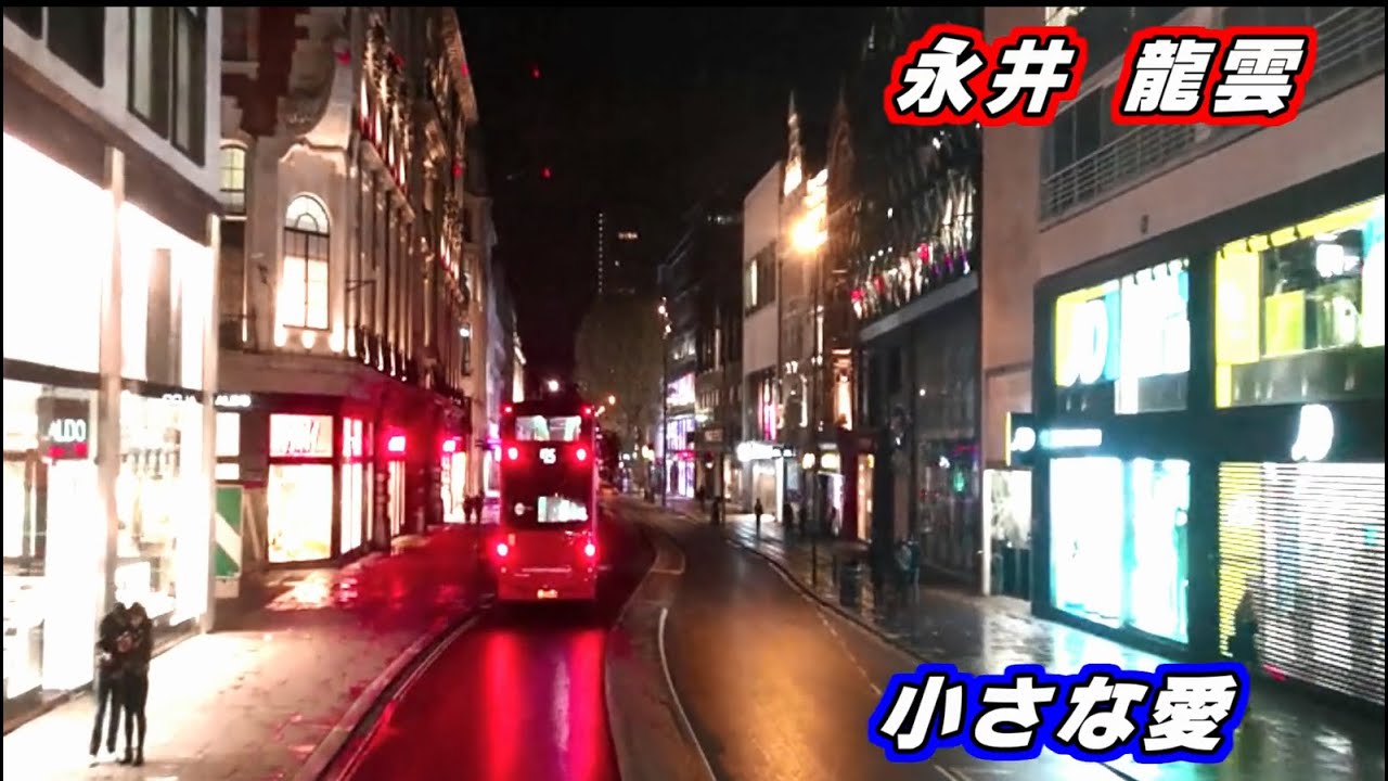 永井 龍雲 小さな 愛
