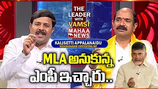 MLA అనుకున్న ఎంపీ ఇచ్చారు..| The Leader With Vamsi..